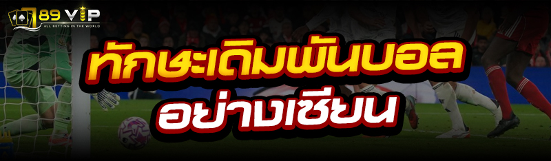 ทักษะเดิมพันบอล อย่างเซียน