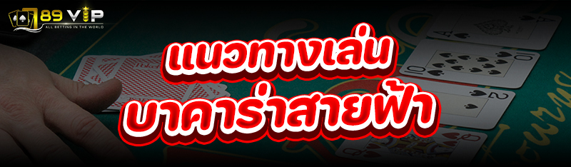 แนวทางเล่น บาคาร่าสายฟ้า