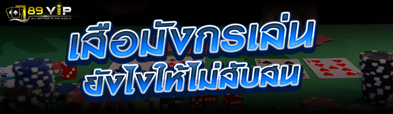 เสือมังกรเล่นยังไงให้ไม่สับสน 