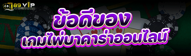 ข้อดีของ เกมไพ่บาคาร่าออนไลน์