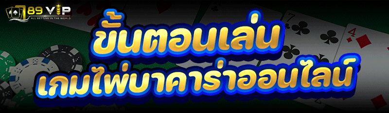ขั้นตอนเล่น เกมไพ่บาคาร่าออนไลน์