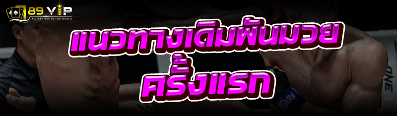 แนวทาง เดิมพันมวย ครั้งแรก