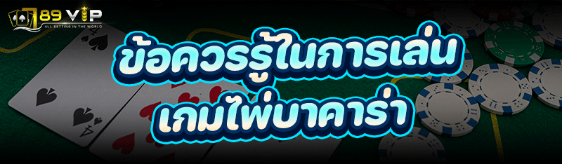 ข้อควรรู้ในการเล่น เกมไพ่บาคาร่า
