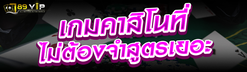 เกมคาสิโนที่ไม่ต้องจำสูตรเยอะ