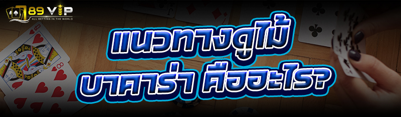 แนวทางดูไม้ บาคาร่า คืออะไร?