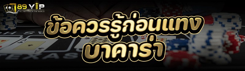 ข้อควรรู้ก่อน แทงบาคาร่า