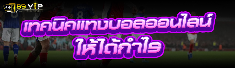 เทคนิคแทงบอลออนไลน์ ให้ได้กำไร
