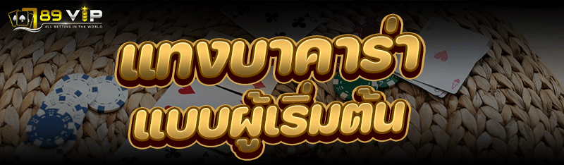 แทงบาคาร่า แบบผู้เริ่มต้น